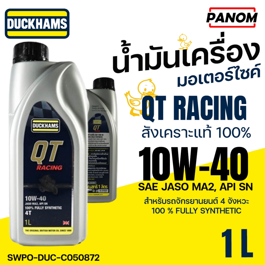 DUCKHAMS น้ำมันเครื่อง มอเตอร์ไซค์ 4T QT Racing 10w40 สังเคราะห์แท้100% SAE JASO MA2 API SN C050872