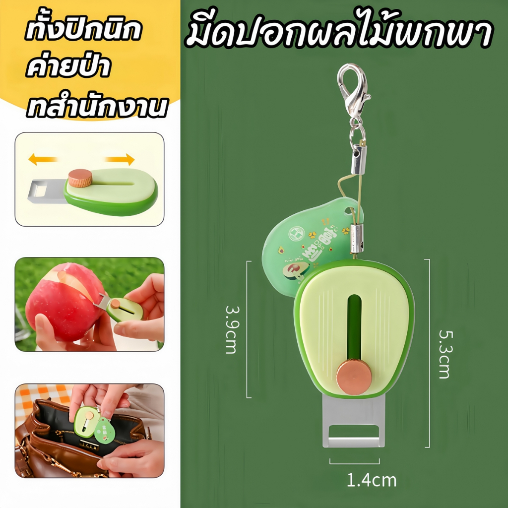 มีดปอกผลไม้พกพา สแตนเลสเกรดดี ใบมีดปรับเก็บได้ Mini Fruit Peeler แกะสลักผลไม้สด