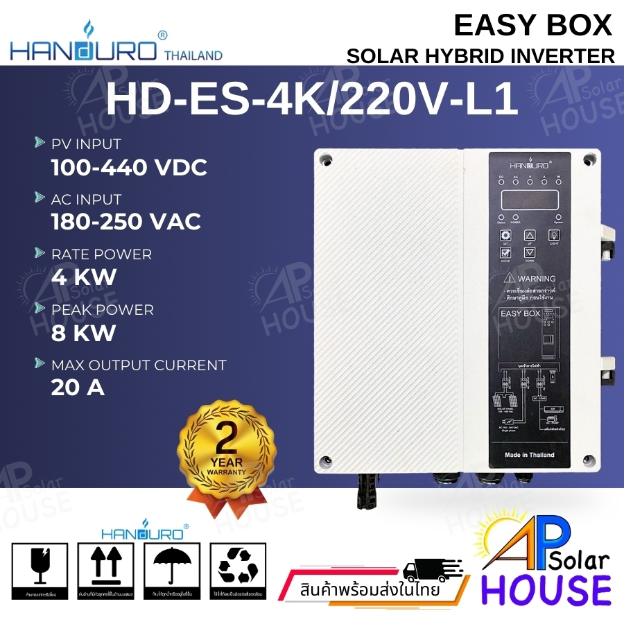 Easy Box Handuro อินเวอร์เตอร์โซล่าไฮบริด ผสมไฟโซล่าเซลล์และไฟบ้าน DC+AC==>AC 220V 50Hz