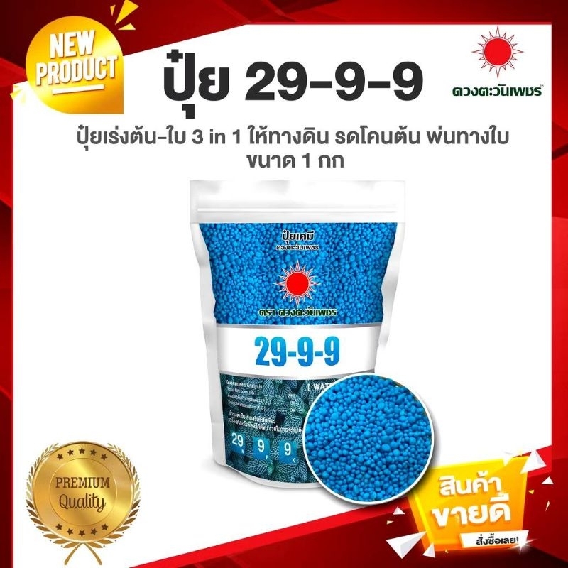 ปุ๋ยเคมี สูตร 29-9-9