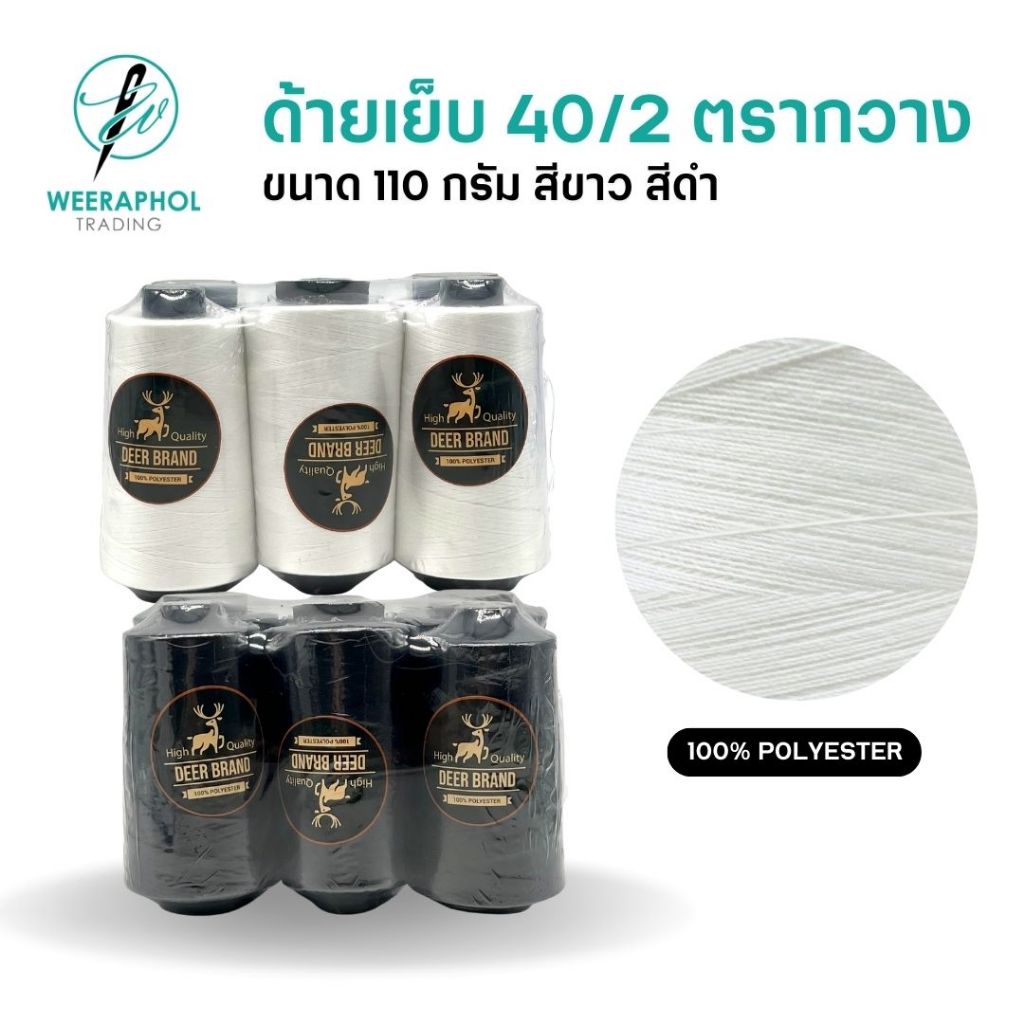 ด้ายเย็บผ้า 40/2 ตรากวาง: รีวิวคุณภาพด้ายเหนียว ทนทาน สำหรับทุกงานเย็บ