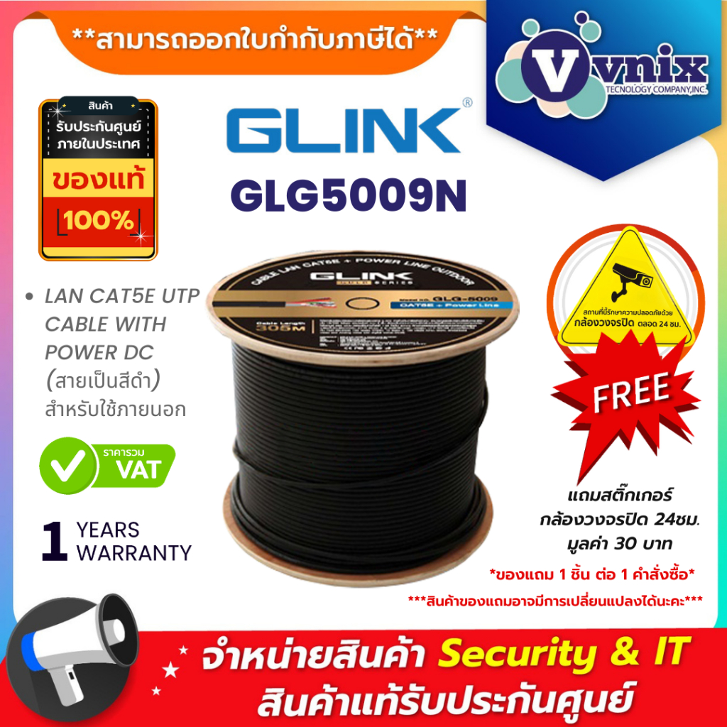 Glink GLG5009N สายแลน LAN CAT5E UTP CABLE WITH POWER DC (สายเป็นสีดำ) สำหรับใช้ภายนอก By Vnix Group