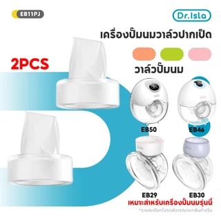 Dr.isla 2PCS วาล์วปากเป็ด วาล์วปั๊มนม ใช้ได้กับเครื่องปั๊มตามรูป EB29/EB30/EB50