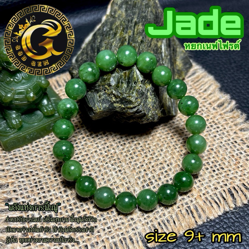 JG-9 กำไลหินหยกเนฟไฟรต์ เสริมโชคลาภและความมั่งคั่ง (Nephrite Jade)