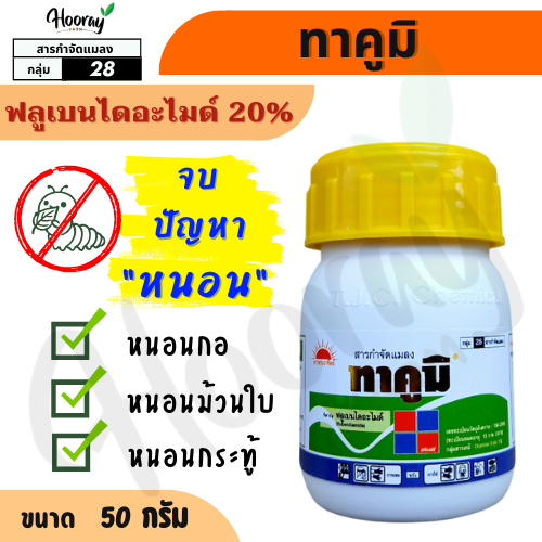 ทาคูมิ 50 กรัม.(ของแท้)( ฟลูเบนไดอะไมด์ ) กำจัดหนอนกอ ม้วนใบ หนอนเจาะ กระทู้ หนอนชอนใบ หนอนหัวดำ