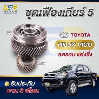 เฟืองเกียร์5 โตโยต้า วีโก้ 25/47ฟัน อัตราทดใหม่ ลดรอบ แต่งซิ…