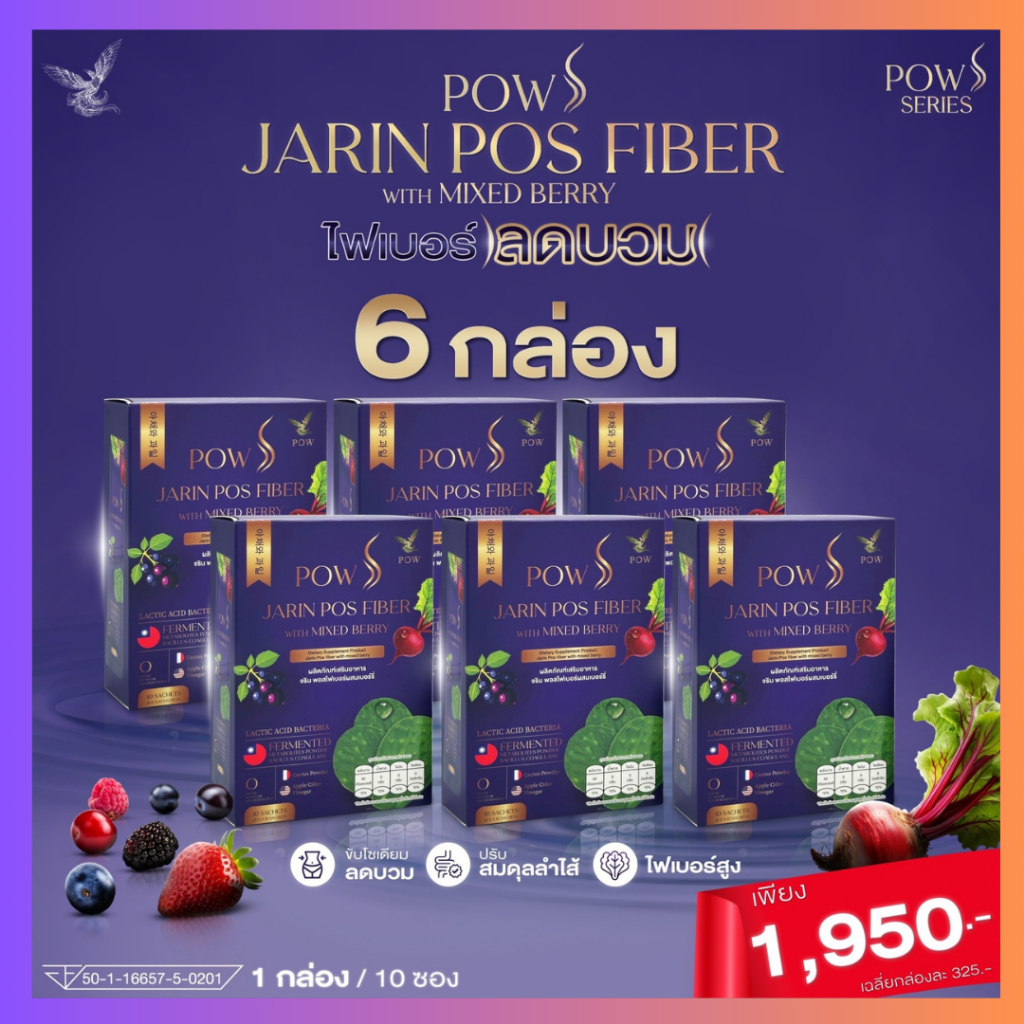 พาว เอส พอสไฟเบอร์ ลดบวม ลดโซเดียม ผิวกระจ่างใส : POW S JARIN POS FIBER ( เซท 6 กล่อง 1950.- )