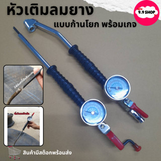 🚚พร้อมส่ง🚚หัวเติมลม แบบยาว ก้านเติมลม เกจ์วัดลม ขันศร พร้อมห…