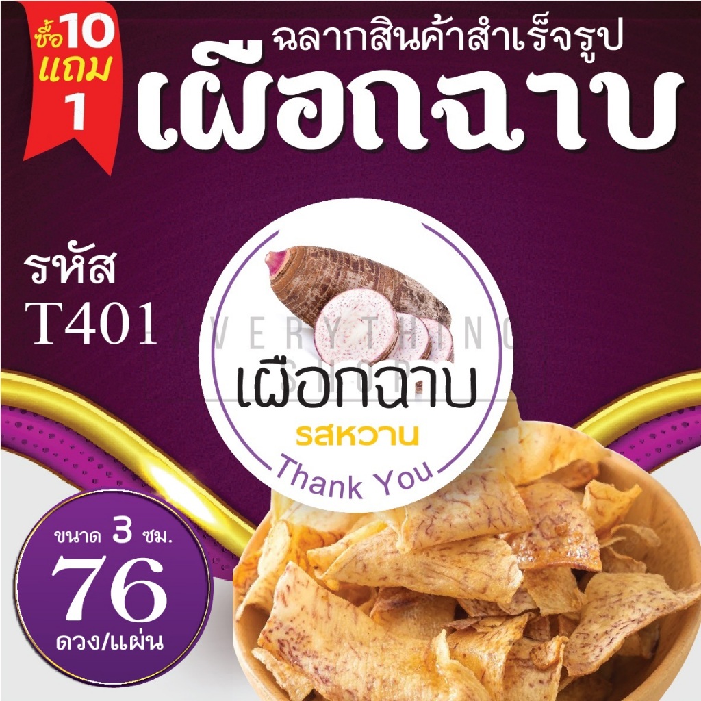 ฉลากสินค้าสำเร็จรูป สติ๊กเกอร์โลโก้ เผือกฉาบ เผือกเส้น ขนาด 3 ซม. (76 ดวง/แผ่น) - รูปที่ 3