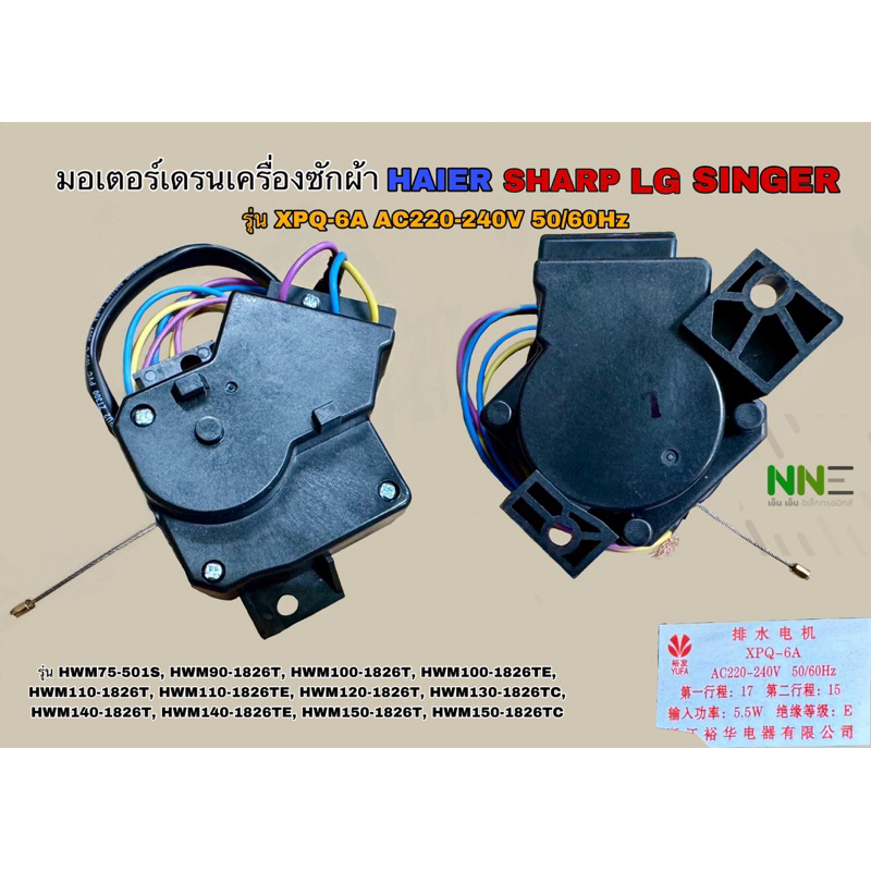 มอเตอร์เดรนเครื่องซักผ้า HAIER SHARP LG[3สาย] รุ่น XPQ-6A เทียบใช้ได้#อะไหล่เครื่องซักผ้า