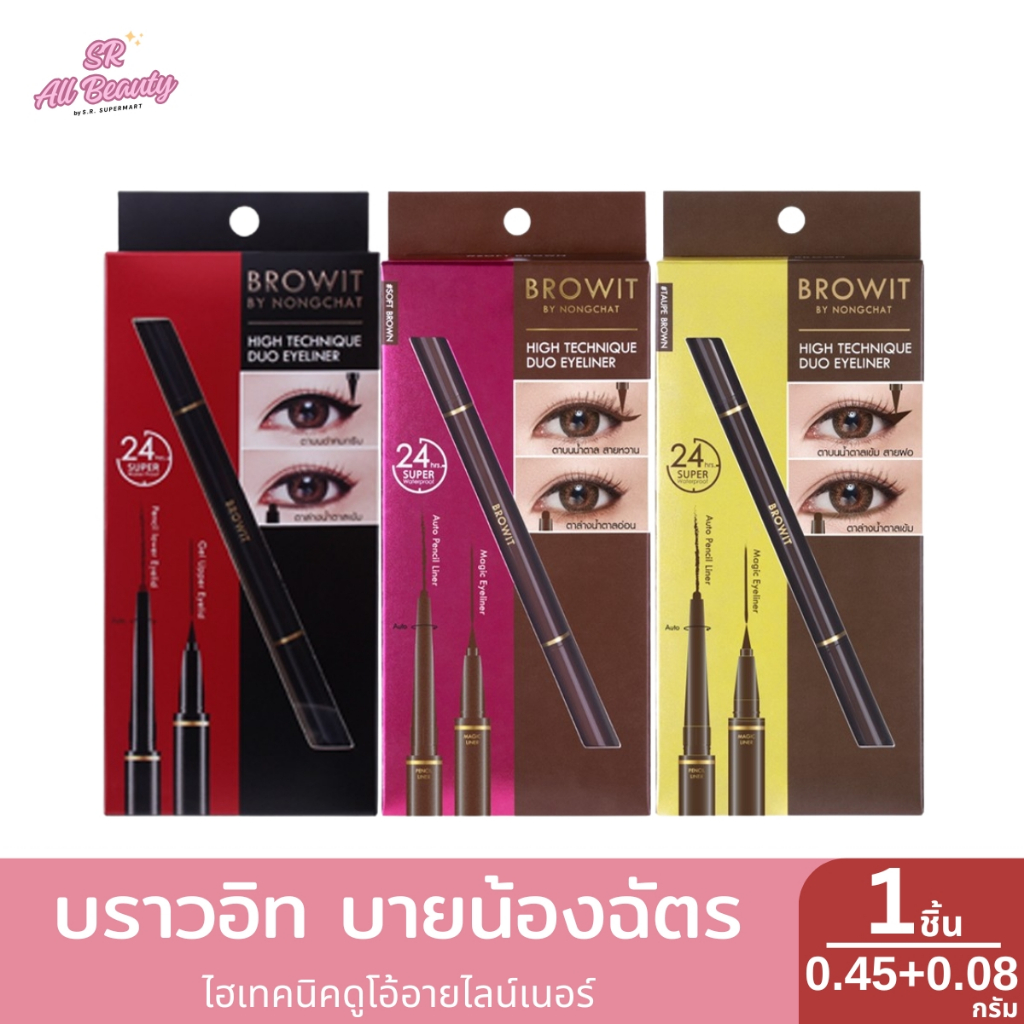 อายไลน์เนอร์ บราวอิท บายน้องฉัตร ไฮเทคนิคดูโอ้ ปริมาณ 0.45 กรัม +0.08 กรัม