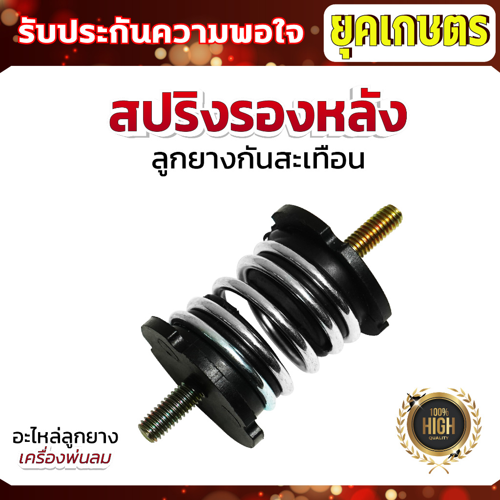 อะไหล่ สปริงรองหลัง ลูกยางกันสะเทือน   เครื่องพ่นปุ๋ย กันกระแทกเกลียว 1,2 ข้าง สินค้าดี