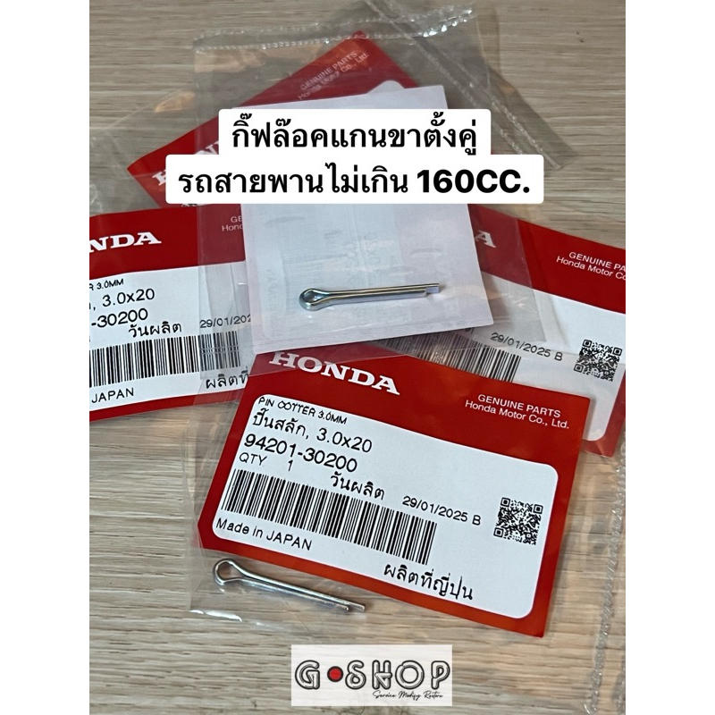 แท้เบิก Honda กิ๊ฟล๊อค 3.0X20  94201-30200 ปิ๊นสลักล๊อก แกนขาตั้งคู่ รถสายพานทุกรุ่น รับประกันสินค้า