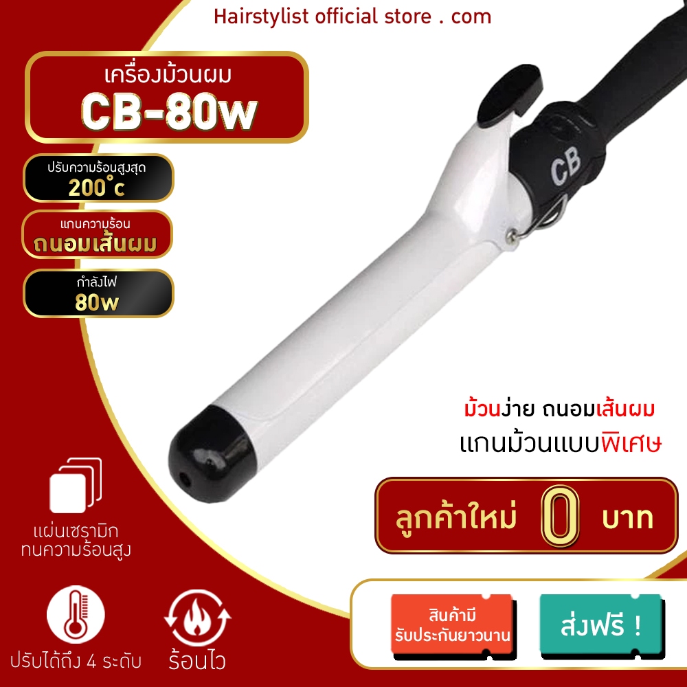 เครื่องหนีบผม ที่หนีบผม เครื่องม้วนผม แกนม้วนผม ลอนมาม่า ที่ม้วนผม CODE NEWHAIR ลด 80 CB & AUX เครื่