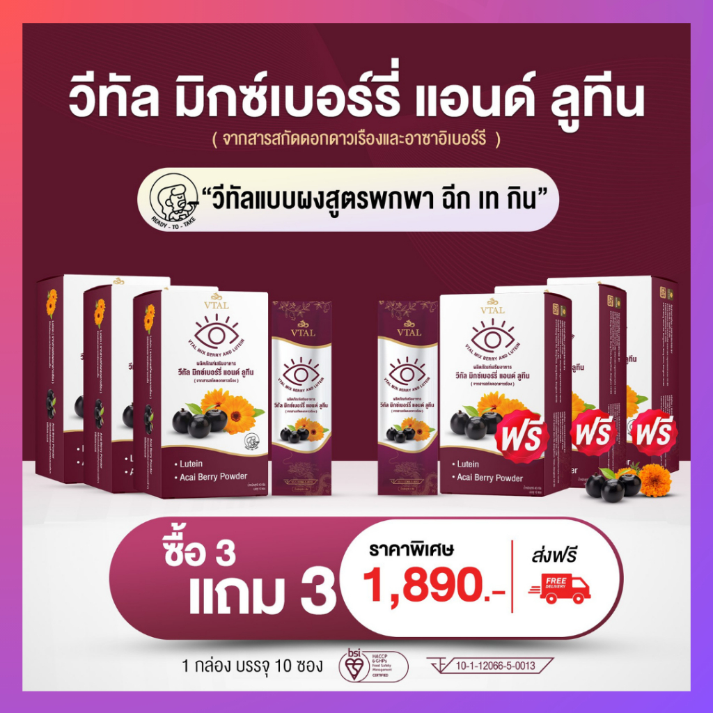 วีทัล : มิกซ์เบอร์รี่ แอนด์ ลูทีน  : ผิวสวย ตาใสปิ้ง : ของแท้ ส่งฟรี (เซต1890ลูทีน6กล่อง)