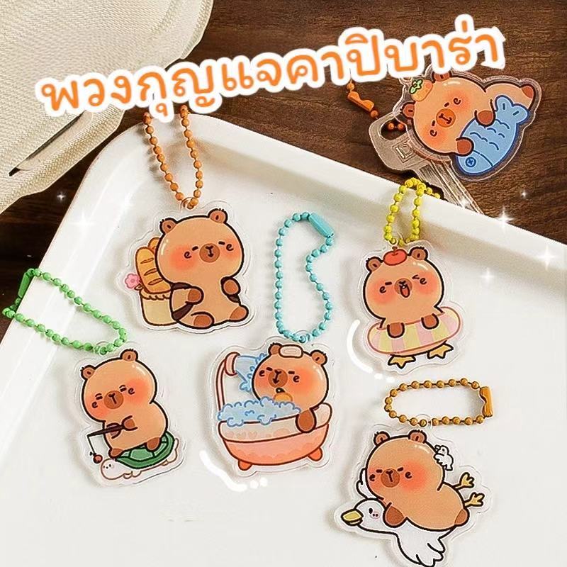 พร้อมส่ง พวงกุญแจคาปิบาร่า ลายน่ารัก ของแจกลูกค้า/ปัจฉิม แบบให้เลือกเยอะ (โซ่แบบสุ่มสี)
