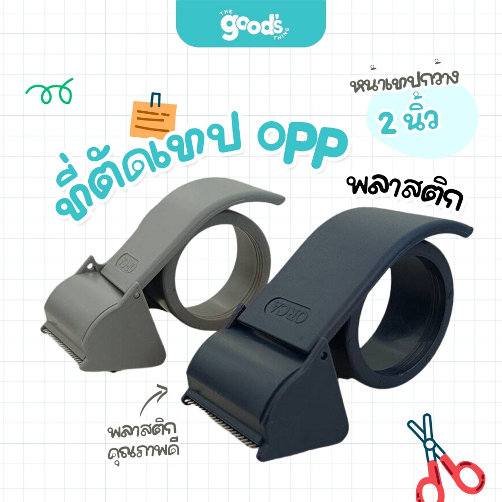 ที่ตัดเทป opp พลาสติก ออร์ก้า 2 นิ้ว