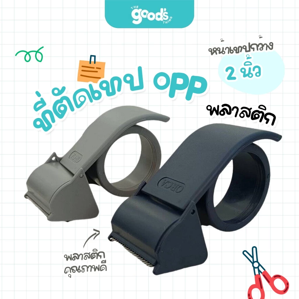 ที่ตัดเทป opp พลาสติก ออร์ก้า 2 นิ้ว