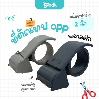 ที่ตัดเทป opp พลาสติก ออร์ก้า 2 นิ้ว