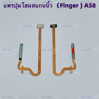 แพรปุ่มโฮมสแกนนิ้ว （Finger Scan Flex ） OPPO A58（ 4G ）