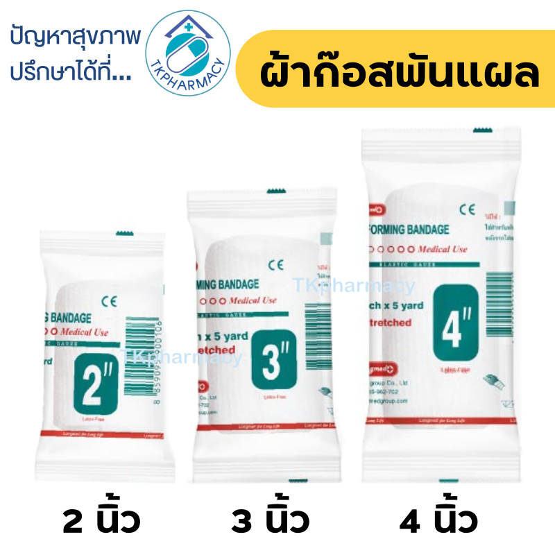 Longmed Conforming Bandage ผ้ายืดพันแผล ผ้าพันแผล ผ้าก๊อสพันแผล - สีขาว ***ราคาต่อม้วน***