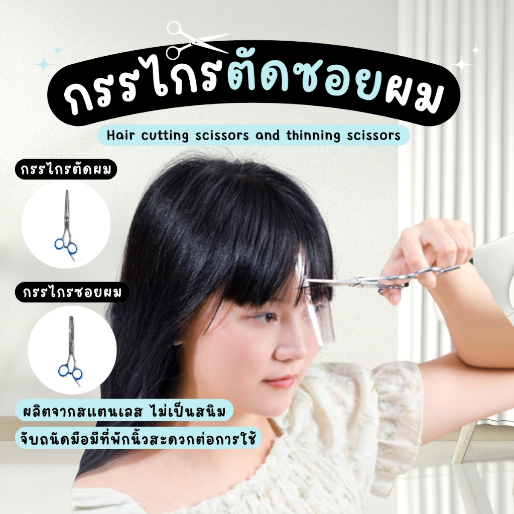 กรรไกร สำหรับตัดผม กรรไกรตัดผม กรรไกรซอยผม กรรไกรฟันปลา