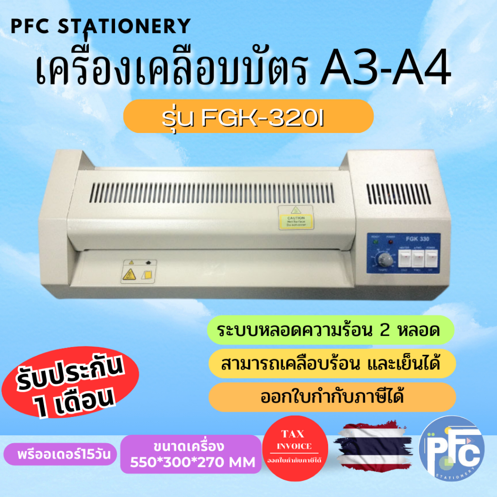 เครื่องเคลือบบัตร A3 รุ่น FGK-320I เครื่องเคลือบเอกสาร Laminator A3 เคลือบบัตร ที่เคลือบเอกสาร