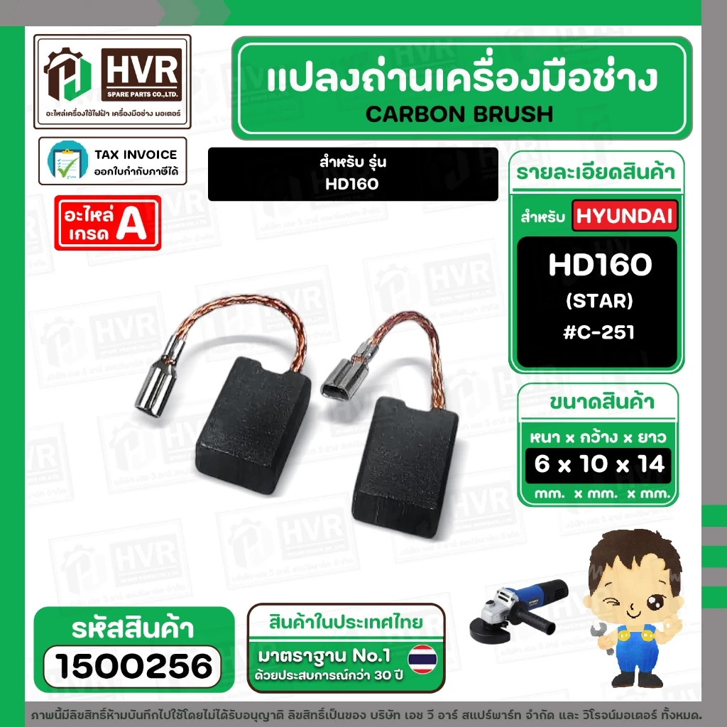 แปรงถ่านหินเจียร HYUNDAI HD160 / NKT 1G-100CT / PUMPKIN J-G9612 (6 x10x14 mm) #C-251 ( สายเสียบ ) ( 1 ชุด )