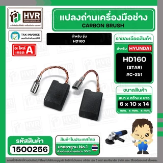 แปรงถ่านหินเจียร HYUNDAI HD160 / NKT 1G-100CT / PUMPKIN J-G9612 (6 x10x14 mm) #C-251 ( สายเสียบ ) ( 1 ชุด )