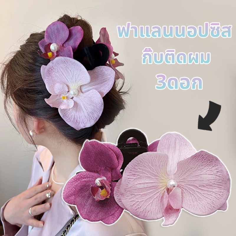 กิ๊บหนีบผม ประดับผม ฟาแลนนอปซิส ดอกไม้ 3 ดอก ขนาดใหญ่ สีแคนดี้S1054