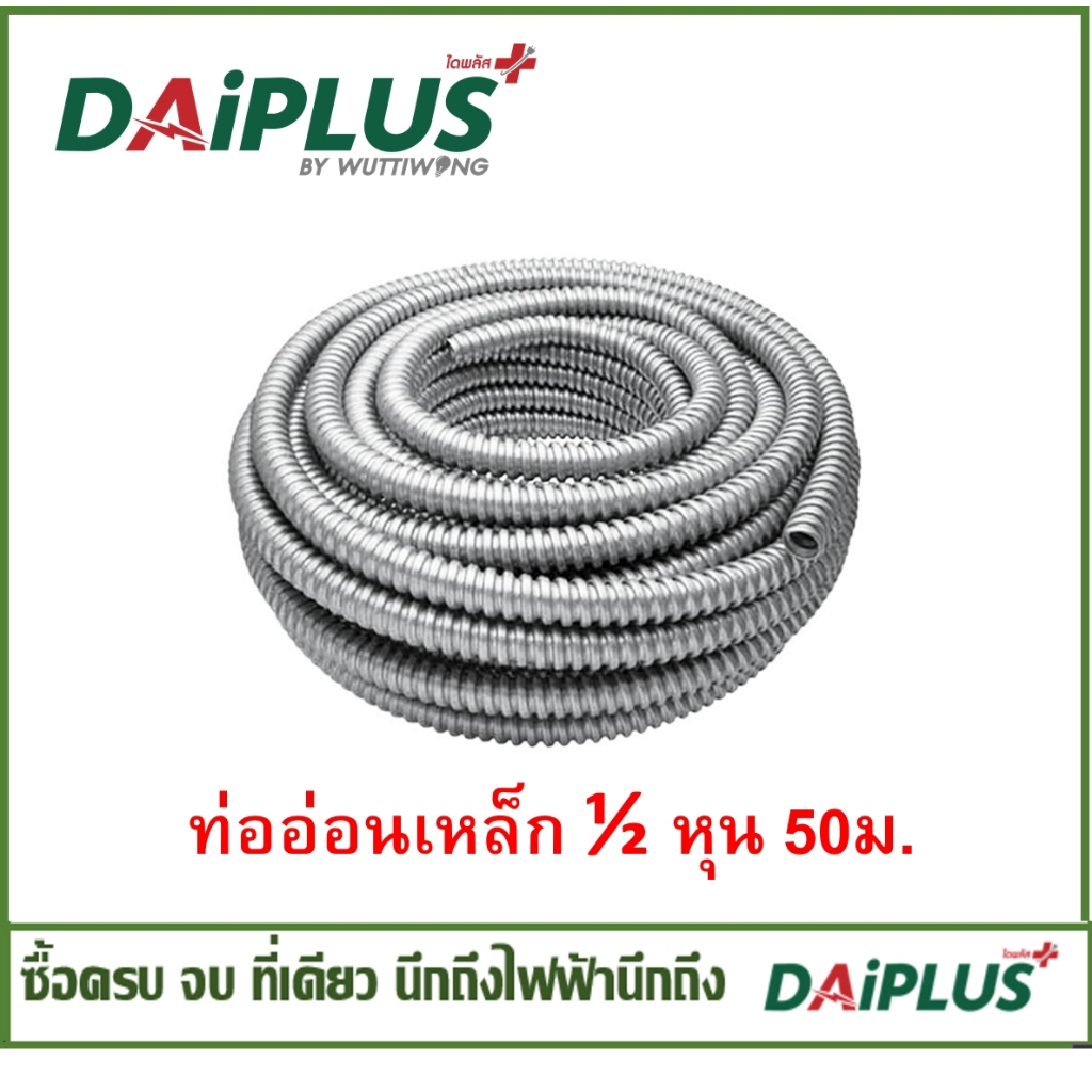 ท่ออ่อนเหล็ก  ยาว 50 เมตร