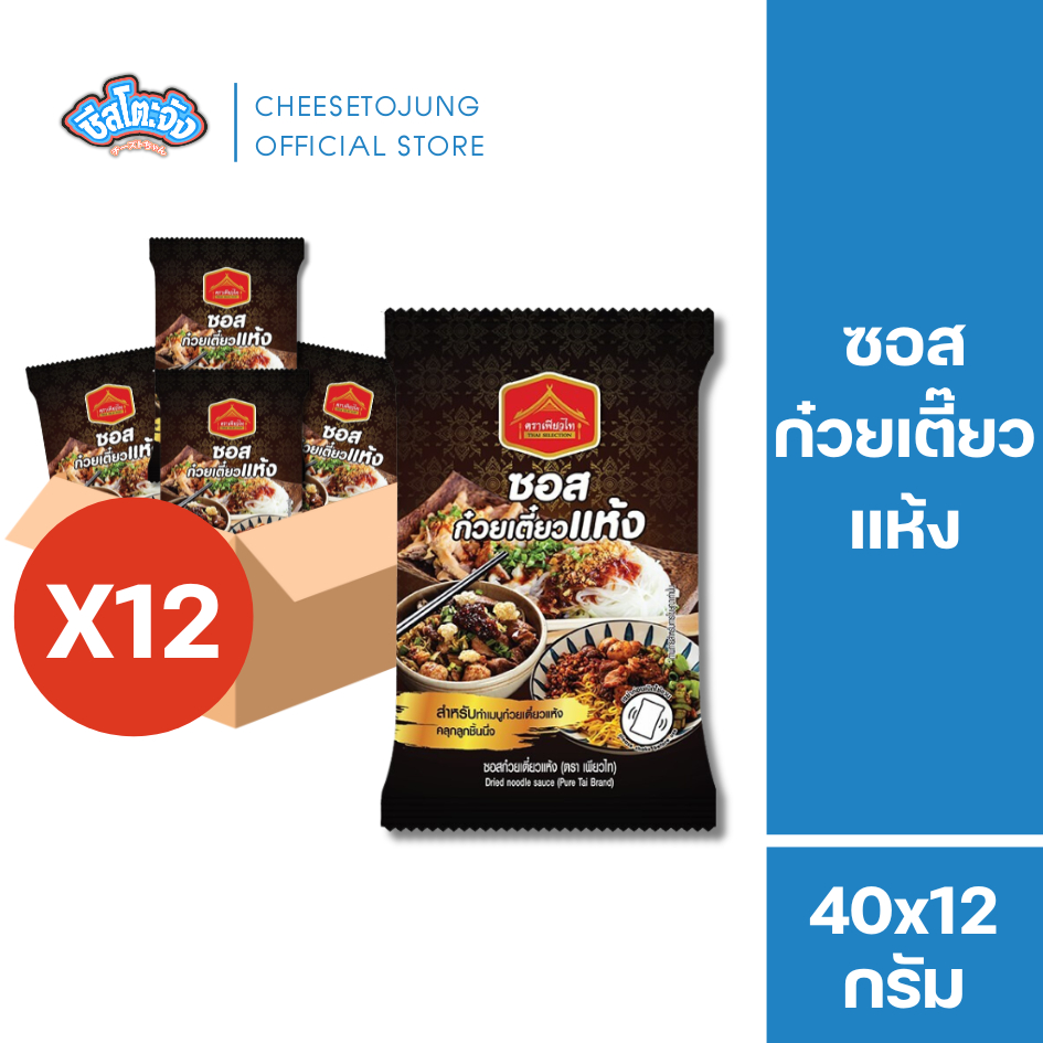 ชีสโตะจัง : [ยกแพ็ค 12 ถุง] ซอสก๋วยเตี๋ยวแห้ง น้ำซุปก๋วยเตี๋ยว 40 กรัม เพียวฟู้ดส์ ทำก๋วยเตี๋ยวเรือ ก๋วยเตี๋ยวแห้ง