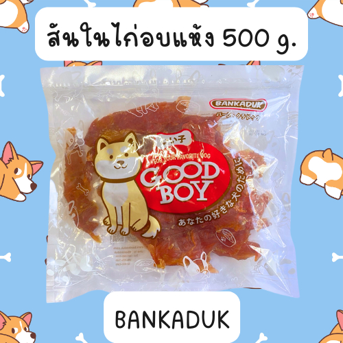 GoodBoy สันในไก่อบแห้ง 500 กรัม