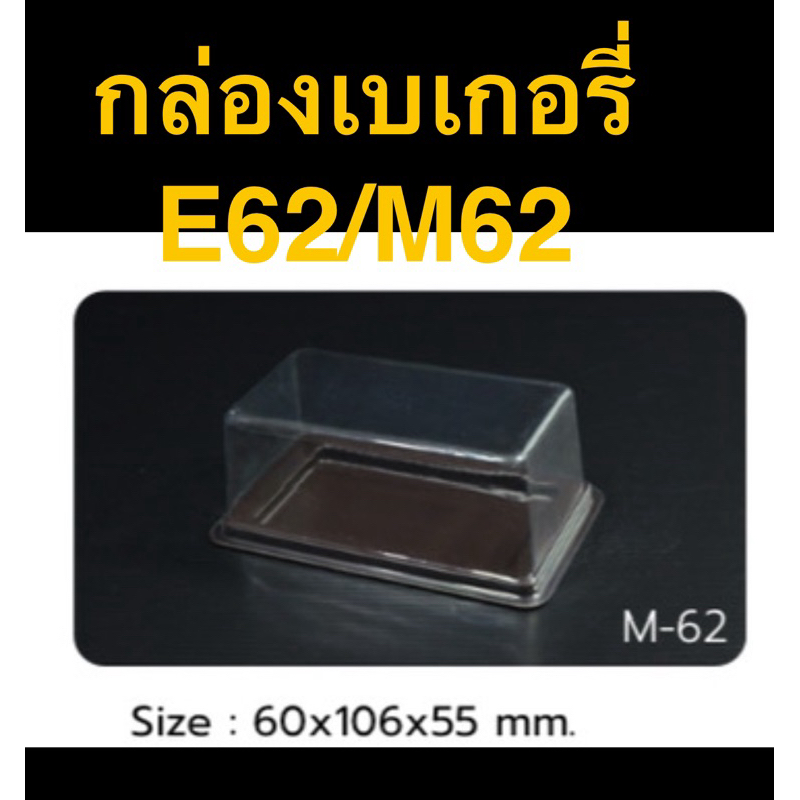 กล่องใส่เบเกอร์รี่ E62/M-62 /E123 /M-123 ฐานสีน้ำตาล กล่องบราวนี่ ใส่กระทง3219ได้2ชิ้นพอดี แพ็ค50ใบ**ราคาถูกน้า**