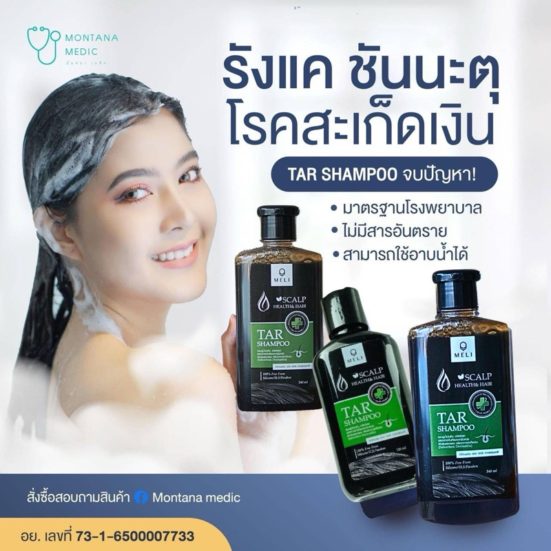 MELI Tar แชมพูและครีมนวด น้ำมันดินเข้มข้น รักษารังแค -หนังศีรษะลอก - สะเก็ดเงิน กลิ่นหอม มี อย