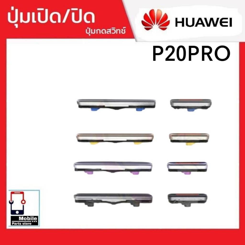 ปุ่มกดสวิทช์ด้านนอก Huawei P20Pro ปุ่มเปิด/ปิด ปรับระดับเสียงขึ้นลง ปุ่มเพิ่มเสียง/ลดเสียง