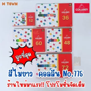 [Colleen] สีไม้ยาวคอลลีน 12-72 สี ✨ สีสด ระบายลื่น ไส้แข็งแรง ไม่หักง่าย 🎨