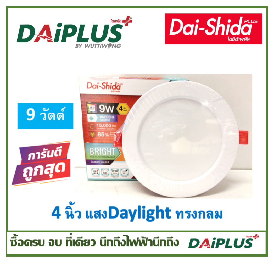 DAI-SHIDA+ (ไดชิด้าพลัส) LED SLIM DOWNLIGHT โคมฝังฝ้า แอล อี ดี รุ่น BRIGHT  4 นิ้ว 9w daylight