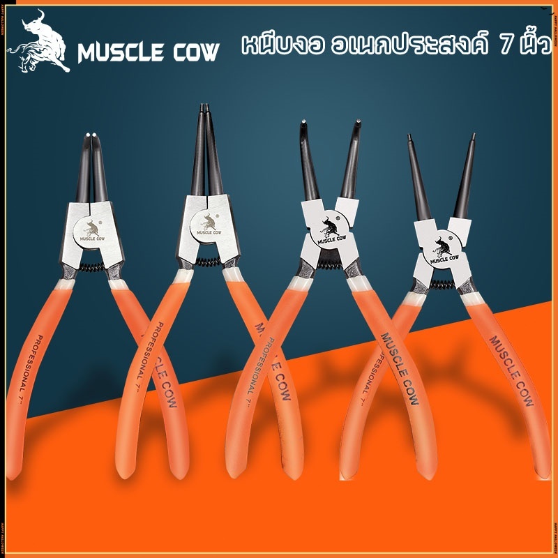 MUSCLE COW คีมหุบ-ถ่างแหวน ปากตรง ปากงอ คีมถ่างแหวน คีมหุบแหวนปากตรง คีมถ่างตรง ถ่างงอ หนีบตรง หนีบงอ อเนกประสงค์ 7 นิ้ว