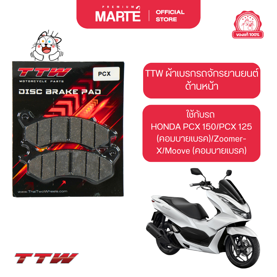 TTW ผ้าเบรกหน้า  ใส่กับรถ HONDA PCX 150/PCX 125 (คอมบายเบรค)/Zoomer-X/Moove (คอมบายเบรค) ส่งฟรี ผ่อน0% ของแท้100%