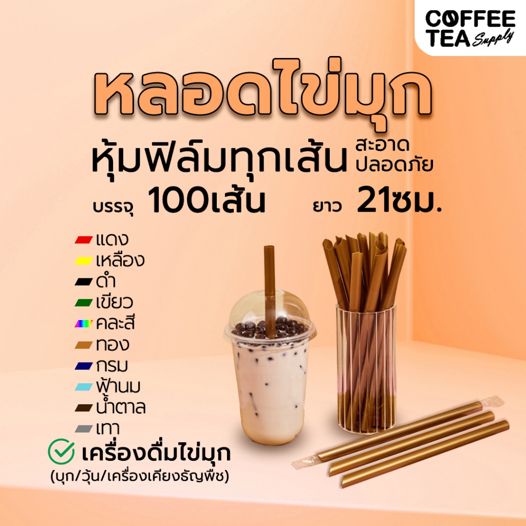 โปรเปิดร้าน หลอดไข่มุกหุ้มฟิล์ม จำนวน 100 เส้น ห่อฟิลม์ใส หลอดใหญ่ ห่อซีล ห่อซองพลาสติก
