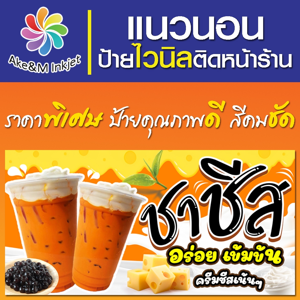 ป้ายไวนิล ชาชีส แก้ไขรายละเอียดฟรีแจ้งทางแชท