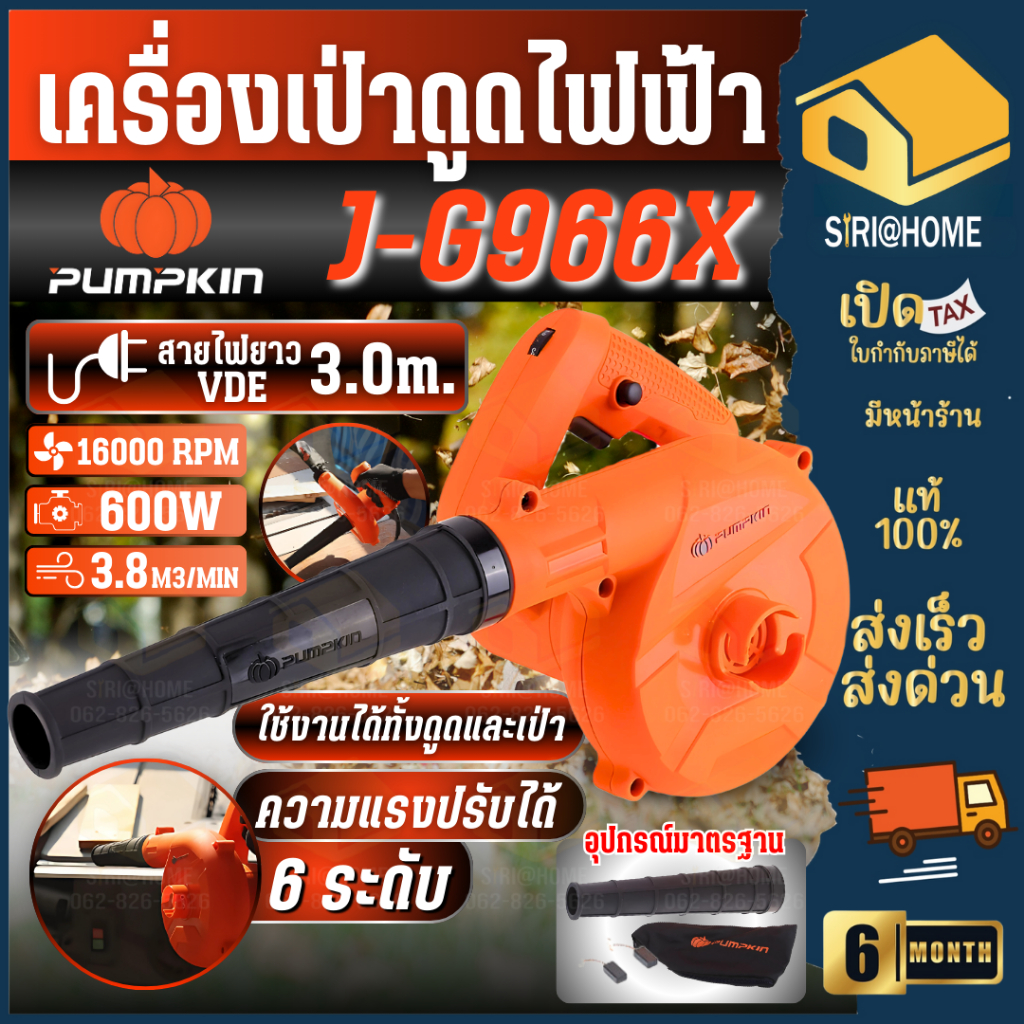 PUMPKIN เครื่องเป่าลม รุ่น J-G966X J-Series เป่าลม 220V.กำลัง 600 วัตต์ ปรับได้ 6 ระดับ 50300