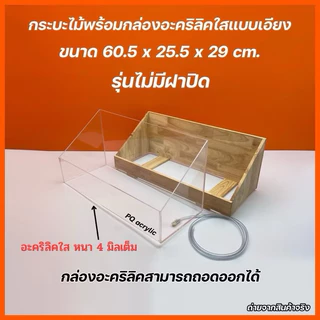 กระบะไม้พร้อมกล่องอะคริลิคใสแบบเอียง 🎉รุ่นไม่มีฝาและรุ่นมีฝาปิด🎉 และ รุ่นอะคริลิคหนา 6 มิล ✅(สินค้าพร้อมใช้งาน)