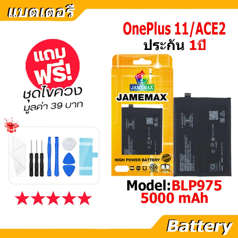 JAMEMAX แบตเตอรี่ Battery OnePlus 11 / Ace 2 model BLP975 แบตแท้ ฟรีชุดไขควง 1+11 , 1+Ace2