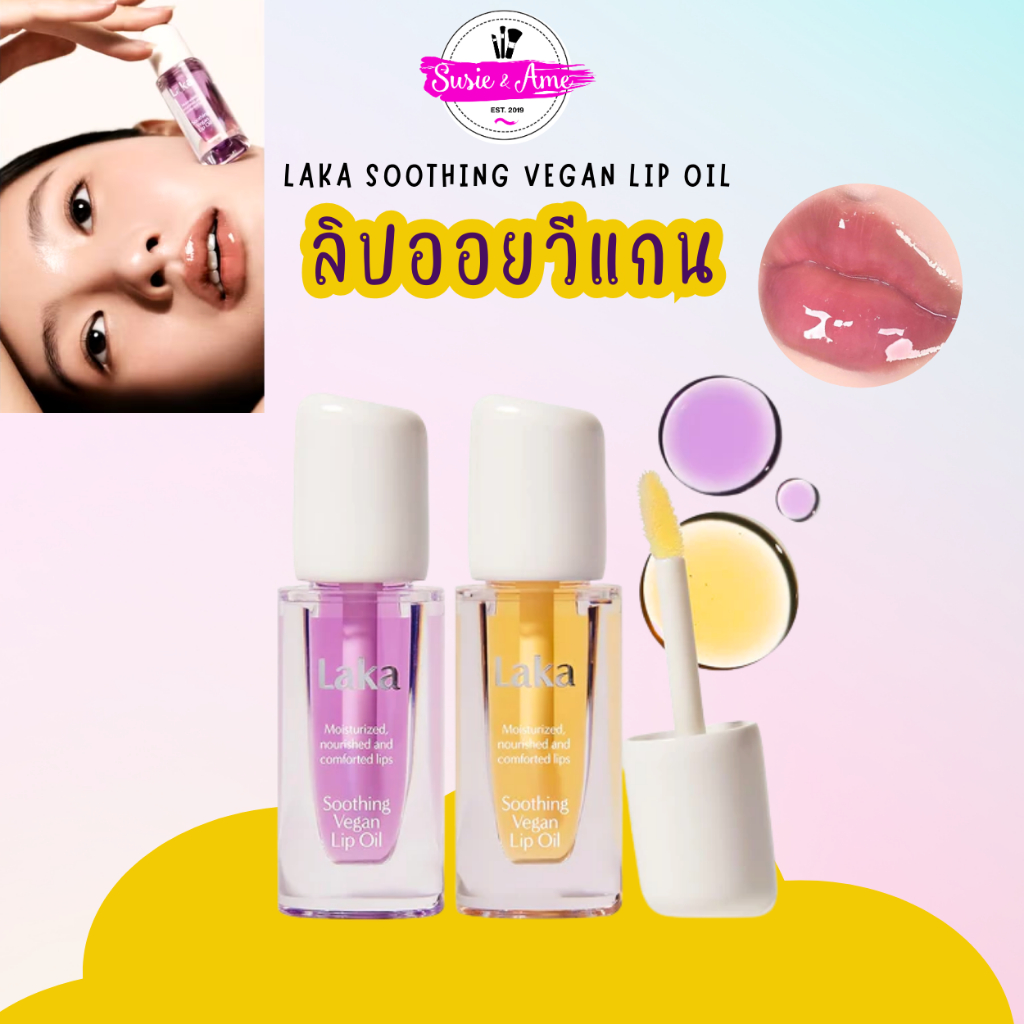 🌼ลดเพิ่มสูงสุด100🌼 Laka : Soothing Vegan Lip Oil ลิปออยล์
