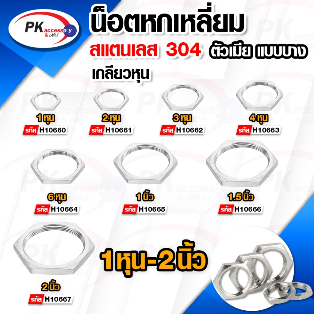 น็อตหกเหลี่ยม สแตนเลส 304 ตัวเมียแบบบาง เกลียวหุน 1หุน-6หุน ราคาต่อชิ้น