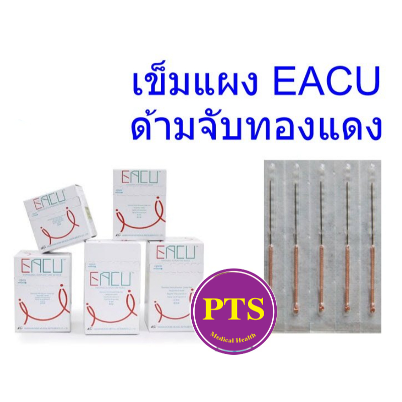 EACU (เข็มแผง) ฝังเข็ม (100อัน/กล่อง)
