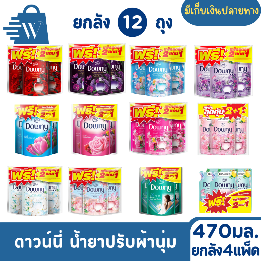 Downy ดาวน์นี่ ปรับผ้านุ่มสูตร แบบแพ็ก 2 แถม 1 470 มล.(ลังx12ถุง)