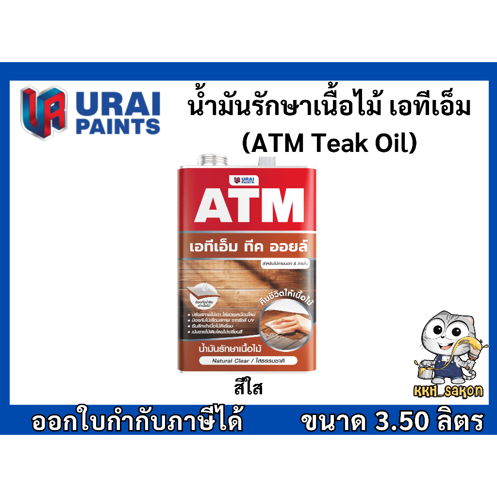 น้ำมันรักษาเนื้อไม้ เอทีเอ็ม ATM Teak Oil ขนาดแกลลอน 3.50 ลิตร